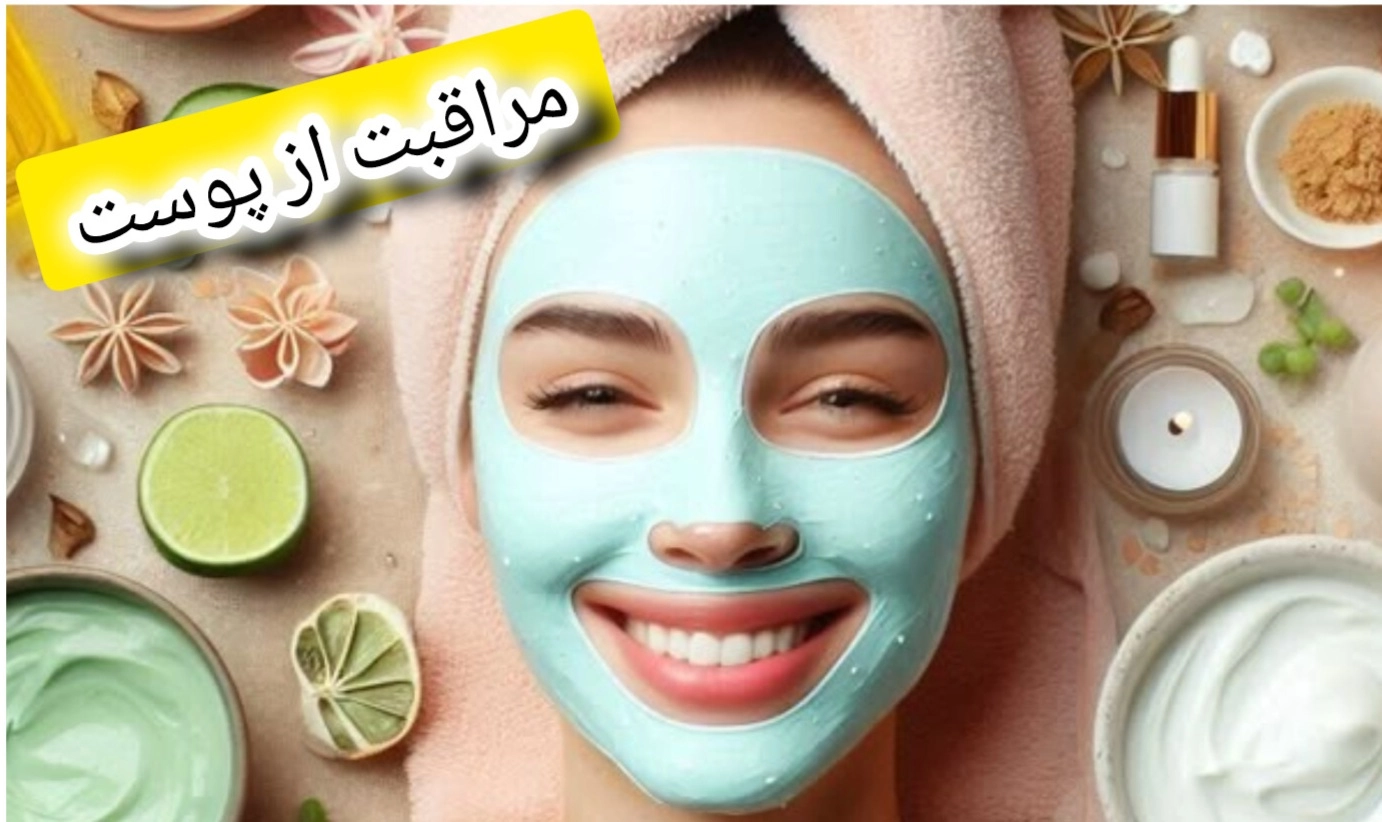 مراقبت پوست