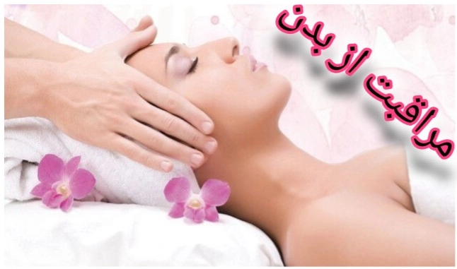 مراقبت از بدن